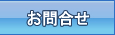 お問合せ