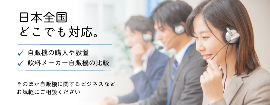 自販機設置のことならなんでも相談　自販機なんでも相談室