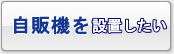 自販機を設置したい