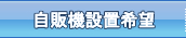 自販機設置希望
