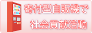 寄付型自販機で社会貢献活動