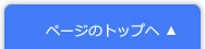 ページのトップヘ