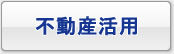 不動産活用・遊休地活用