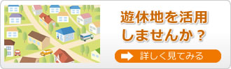 遊休地を活用しませんか？　不動産活用