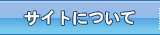 サイトについて