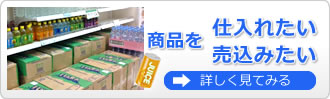 商品を仕入れたい売込みたい