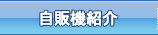 自販機紹介