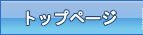 トップページ