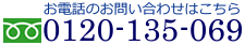 0120-135-063　お電話でのお問合せはこちら