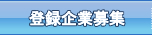 登録企業募集