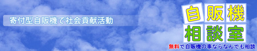 寄付型自販機で社会貢献活動