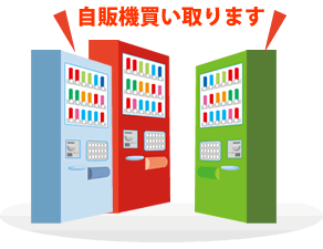 自動販売機買い取ります